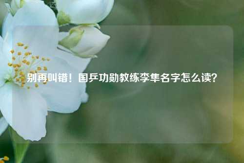 别再叫错!国乒功勋教练李隼名字怎么读?
