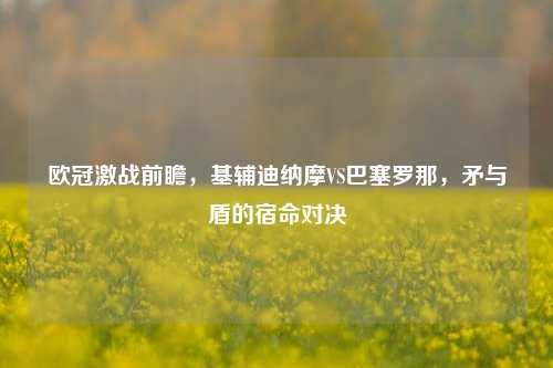 欧冠激战前瞻,基辅迪纳摩VS巴塞罗那,矛与盾的宿命对决