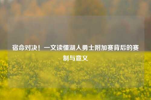 宿命对决！一文读懂湖人勇士附加赛背后的赛制与意义