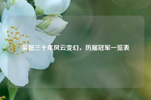 英超三十年风云变幻，历届冠军一览表